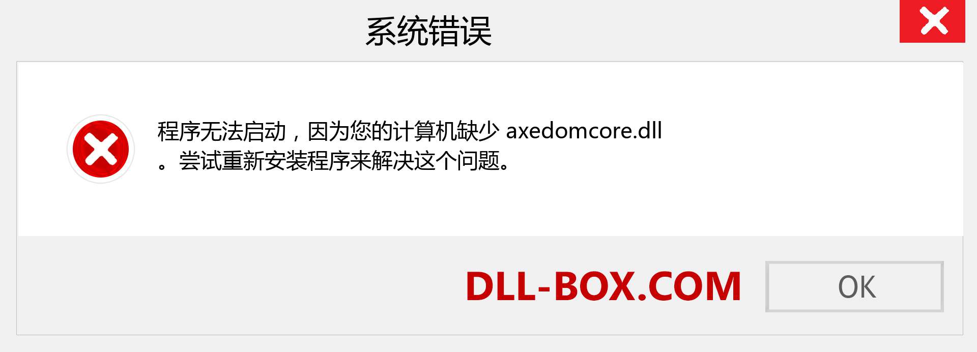 axedomcore.dll 文件丢失？。 适用于 Windows 7、8、10 的下载 - 修复 Windows、照片、图像上的 axedomcore dll 丢失错误